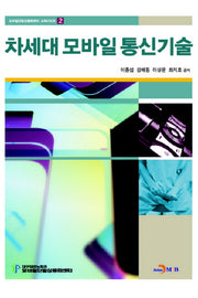 차세대 모바일 통신기술(모바일단말상용화센터 교재시리즈 2)