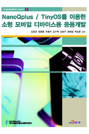 소형 모바일 디바이스용 응용개발(NanoQplus TinyOS를 이용한)(모바일단말상용화센터 교재시리즈 3)