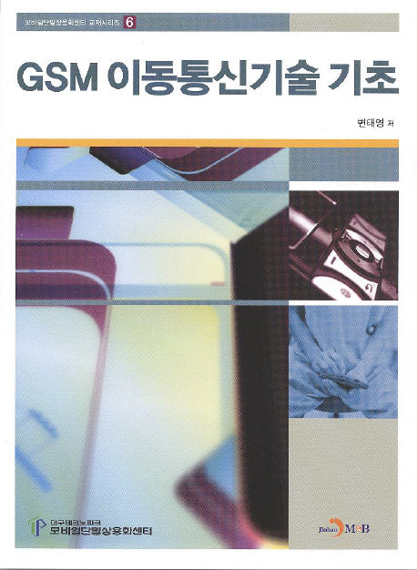 GSM 이동통신기술 기초(모바일단말상용화센터 교재시리즈 6)