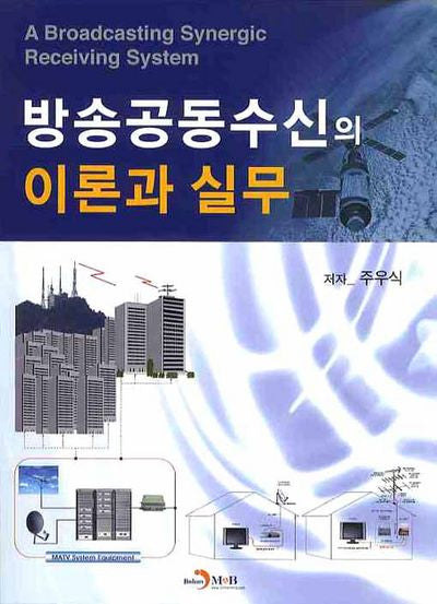 방송공동수신의 이론과 실무