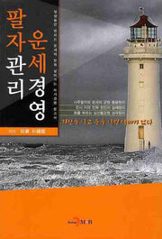 팔자관리 운세경영