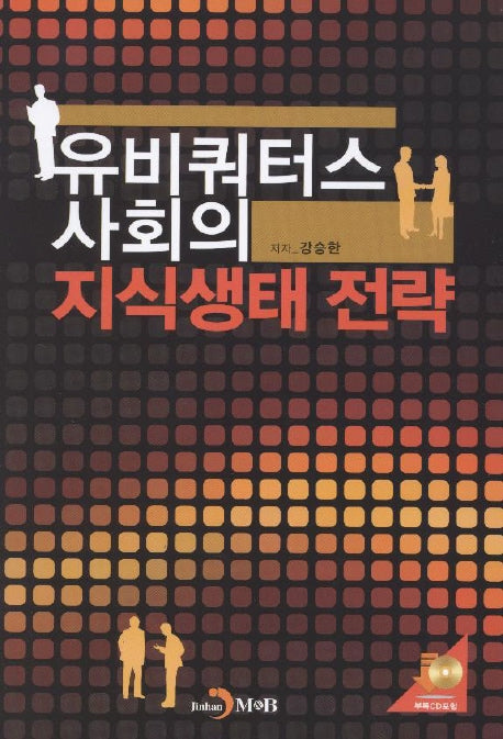 유비쿼터스 사회의 지식생태 전략(양장본 HardCover)