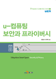 U-컴퓨팅 보안과 프라이버시(U 지능공간 시스템디자인 시리즈 4)