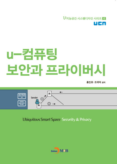 U-컴퓨팅 보안과 프라이버시(U 지능공간 시스템디자인 시리즈 4)