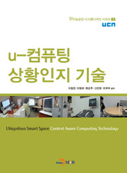 U-컴퓨팅 상황인지 기술(U 지능공간 시스템디자인 시리즈 3)