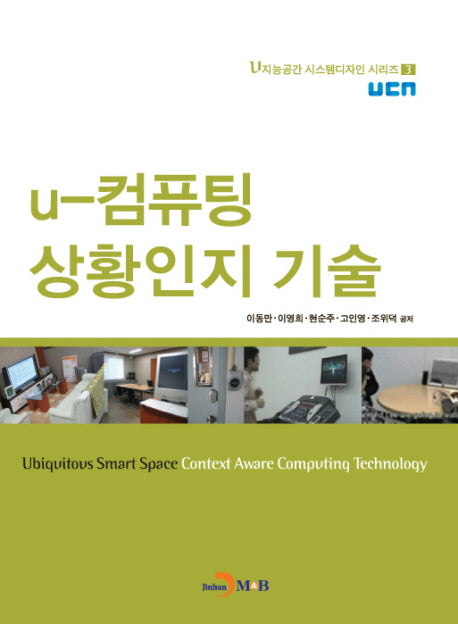 U-컴퓨팅 상황인지 기술(U 지능공간 시스템디자인 시리즈 3)