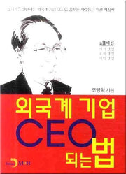 외국계 기업 CEO 되는 법