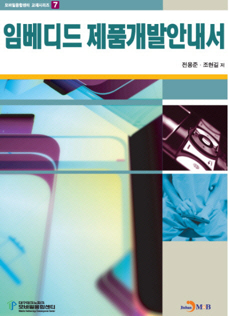 임베디드 제품개발안내서(모바일융합센터 교재시리즈 7)