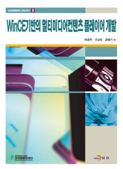 WINCE기반의 멀티미디어컨텐츠 플레이어 개발(모바일융합센터 교재시리즈 8)
