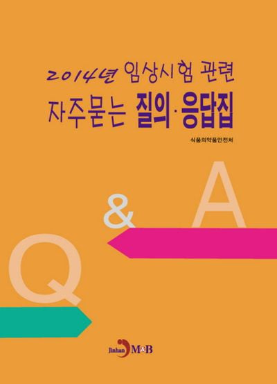 2014년 임상시험 자주묻는 질의·응답집