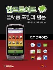 안드로이드: 플랫폼 포팅과 활용