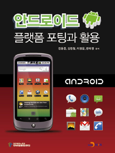 안드로이드: 플랫폼 포팅과 활용