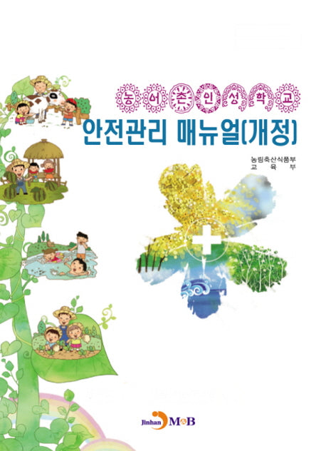 농어촌인성학교 안전관리 매뉴얼(개정)
