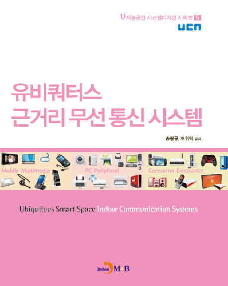 유비쿼터스 근거리 무선 통신 시스템(U지능공간 시스템디자인 시리즈 5)