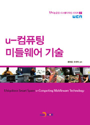 U 컴퓨팅 미들웨어 기술(U지능공간 시스템디자인 시리즈 2)