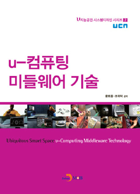 U 컴퓨팅 미들웨어 기술(U지능공간 시스템디자인 시리즈 2)