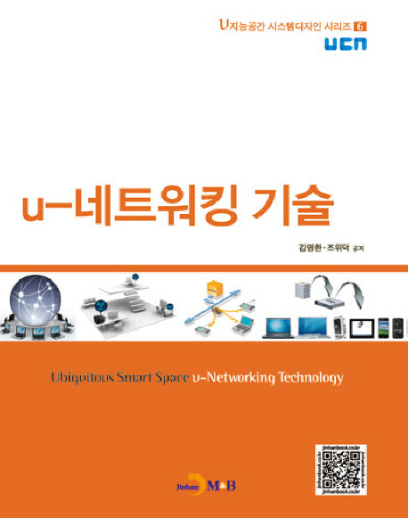 U 네트워킹 기술(U지능공간 시스템디자인 시리즈 6)