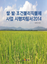 쌀 밭 조건불리직불제 사업 시행지침서(2014)(양장본 HardCover)