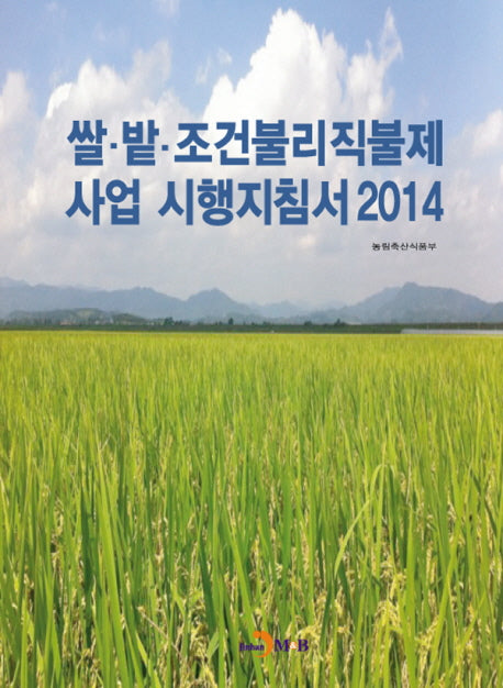 쌀 밭 조건불리직불제 사업 시행지침서(2014)(양장본 HardCover)