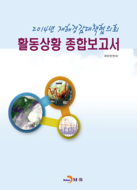 2014년 재해경감대책협의회 활동상황 종합보고서