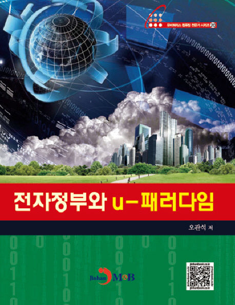 전자정부와 U 패러다임(유비쿼터스 컴퓨팅 전문가 시리즈 20)