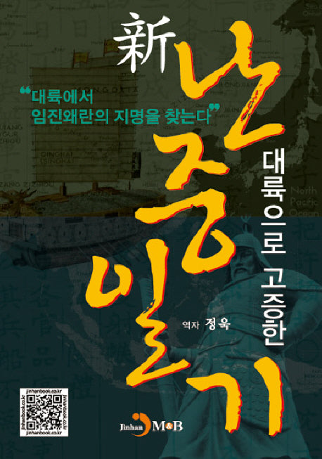 신 난중일기(대륙으로 고증한)(양장본 HardCover)