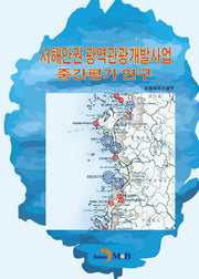 서해안권 광역관광개발사업 중간평가 연구