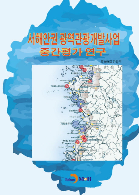 서해안권 광역관광개발사업 중간평가 연구
