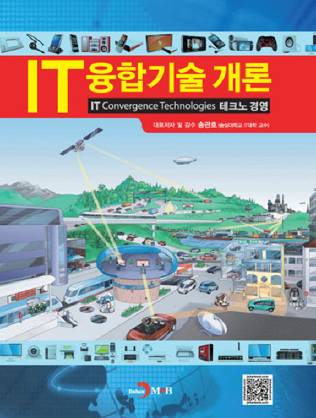 IT융합기술 개론: 테크노 경영(양장본 Hardcover)