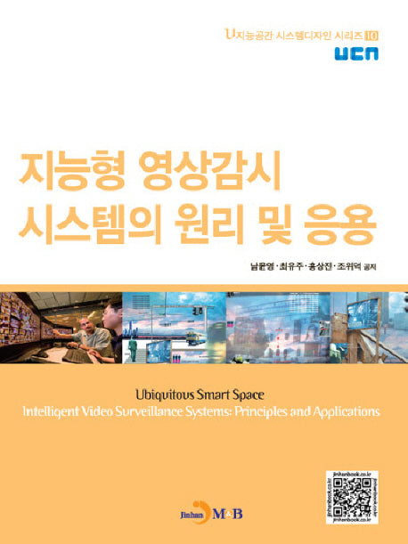 지능형 영상감시 시스템의 원리 및 응용(U 지능공간 시스템디자인 시리즈 10)