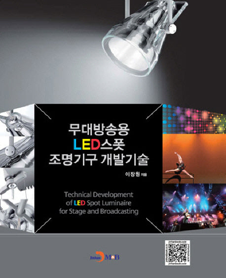 무대방송용 LED스폿 조명기구 개발기술(양장본 HardCover)