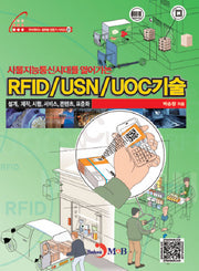 RFID USN UOC기술(사물 지능 통신 시대를 열어가는)(양장본 HardCover)