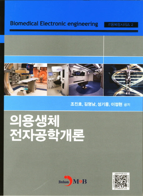 의용생체 전자공학개론(IT융복합시리즈 2)
