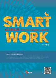 스마트워크 경영시대의 사회통합과 노동대변혁(양장본 HardCover)