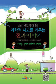 스마트시대의 과학적 사고를 키우는 전파이야기