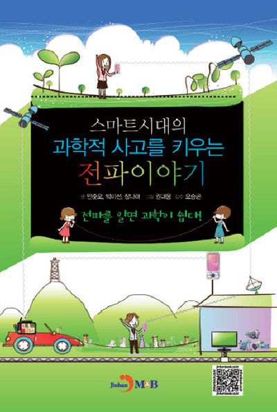 스마트시대의 과학적 사고를 키우는 전파이야기