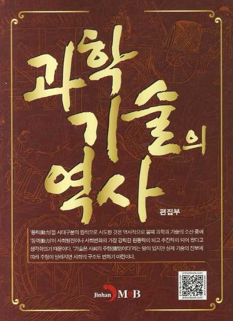 과학기술의 역사