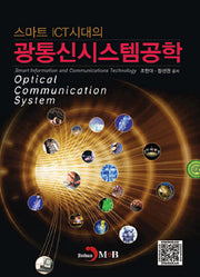 스마트 ICT시대의 광통신시스템공학