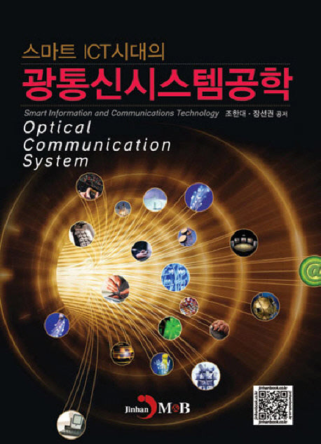 스마트 ICT시대의 광통신시스템공학