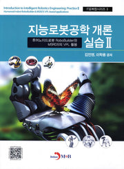 지능로봇공학 개론 실습 2(IT융복합시리즈 3)