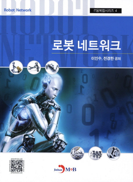 로봇 네트워크(IT융복합시리즈 4)