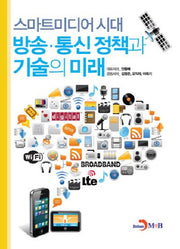 스마트미디어 시대 방송 통신 정책과 기술의 미래