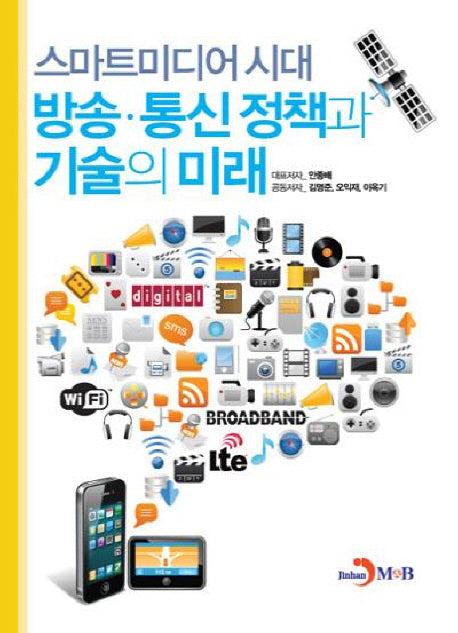 스마트미디어 시대 방송 통신 정책과 기술의 미래