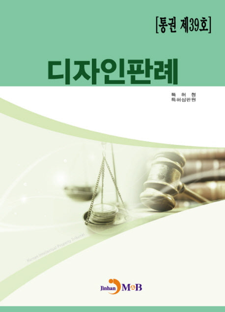 디자인판례(통권 제39호)