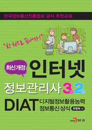 인터넷정보관리사 3급 2급 디지털정보활용능력 정보통신 상식(DIAT)