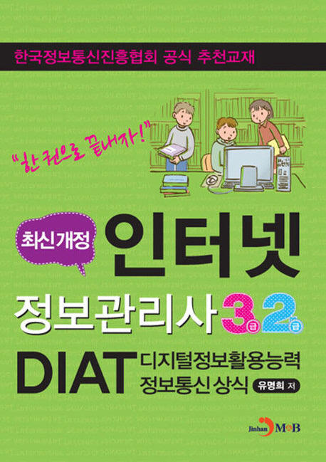인터넷정보관리사 3급 2급 디지털정보활용능력 정보통신 상식(DIAT)
