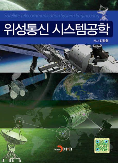 위성통신 시스템공학