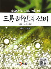 삼역 해인의 신비
