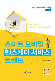 스마트 모바일 헬스케어 서비스 트렌드(스마트 서비스 테크놀로지 시리즈 7)
