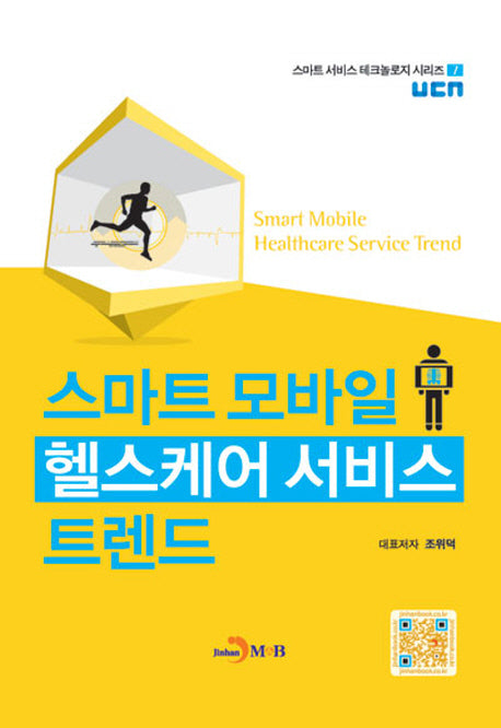 스마트 모바일 헬스케어 서비스 트렌드(스마트 서비스 테크놀로지 시리즈 7)